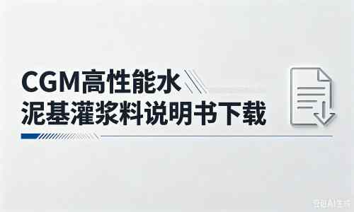 茄子河厂家：CGM高性能水泥基灌浆料说明书PDF（纯白无LOGO）